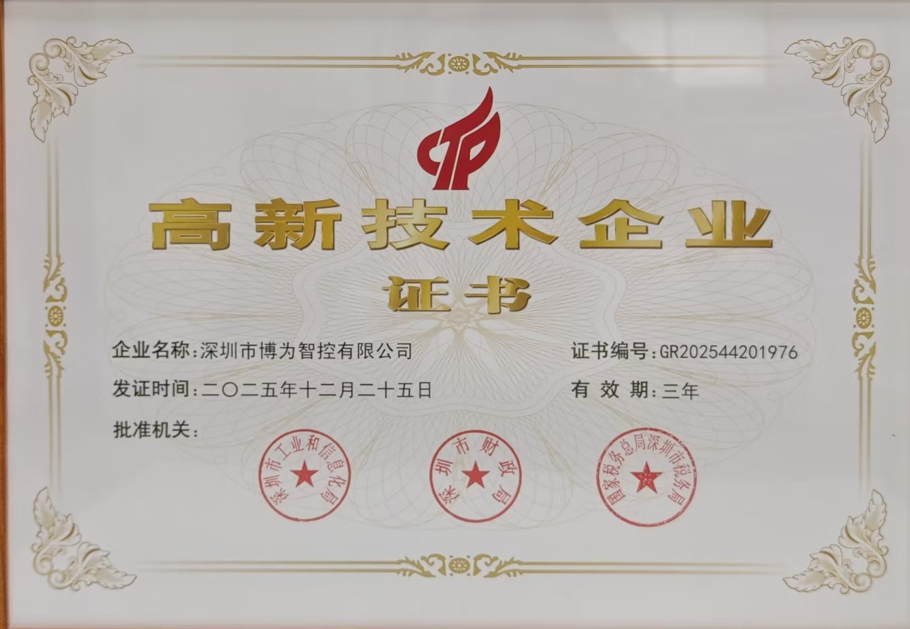 高新技术企业证书