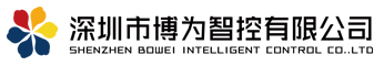 深圳市博为智控有限公司